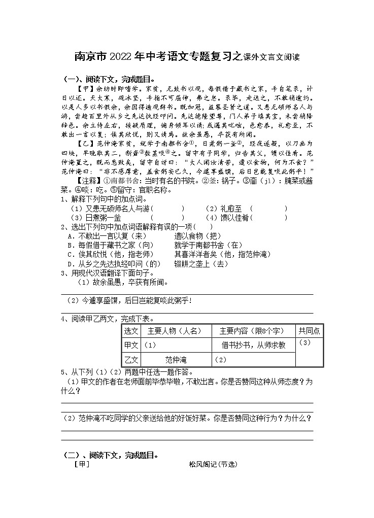 2022年江苏省南京市中考语文专题复习之课外文言文阅读练习（含答案）第1页