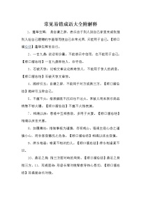 常见易错成语大全附解释练习题