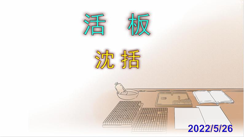 《活板》优秀实用课件第1页