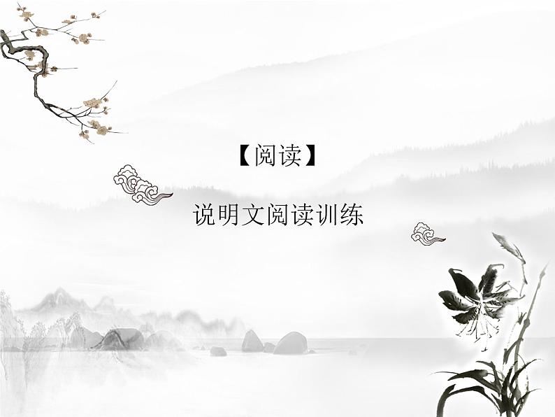 2022年中考语文专项知识点复习：说明文阅读训练课件（共68页）第1页