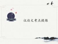 2022年中考语文二轮专题复习：议论文考点提炼   课件（50张PPT）