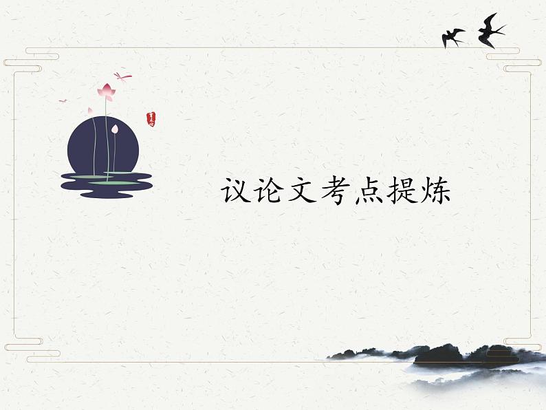 2022年中考语文二轮专题复习：议论文考点提炼   课件（50张PPT）第1页