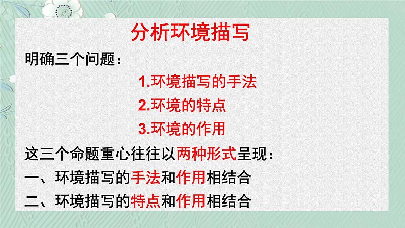 2022年中考语文三轮复习梳理：小说阅读鉴赏之环境描写课件（31张）05
