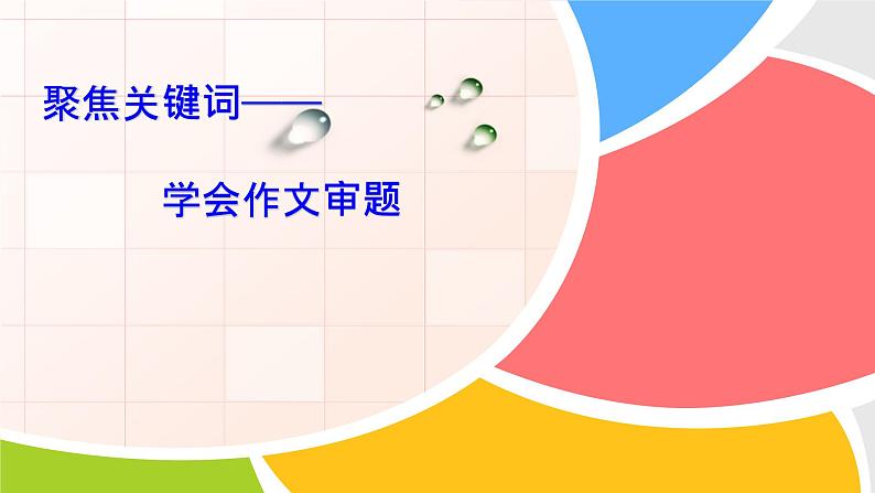 2022年中考语文二轮复习专题：学会作文审题 课件(共27张PPT)第1页