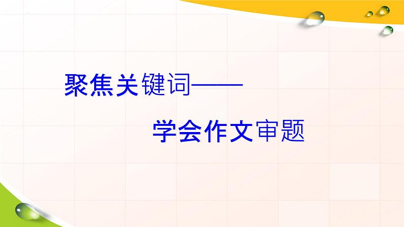 2022年中考语文二轮复习专题：学会作文审题 课件(共27张PPT)第4页