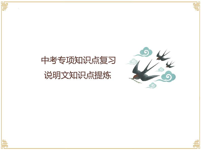 中考专项知识点复习：说明文知识点提炼  课件01