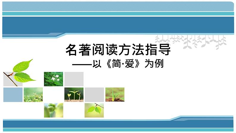 2022年中考语文二轮复习：名著阅读方法指导 课件(共20张PPT)第1页