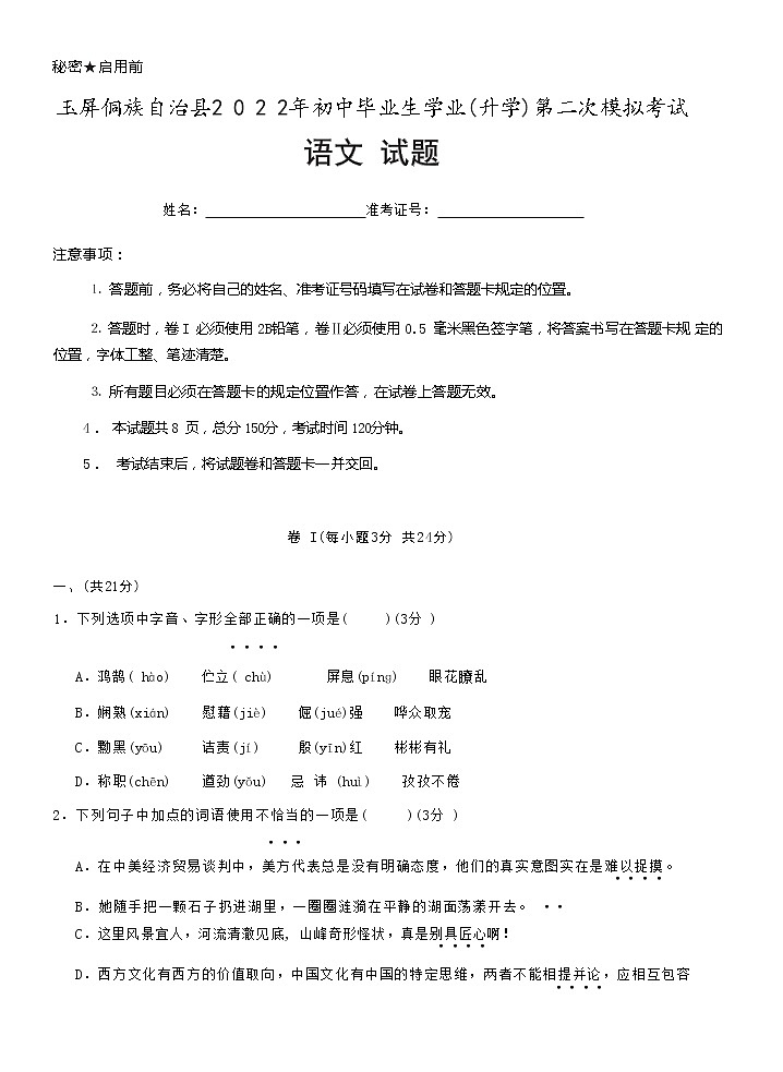 2022年贵州省玉屏侗族自治县中考二模语文试题（有答案）01