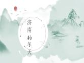 （精品）部编版语文七年级上册《济南的冬天》课件PPT+教案+练习