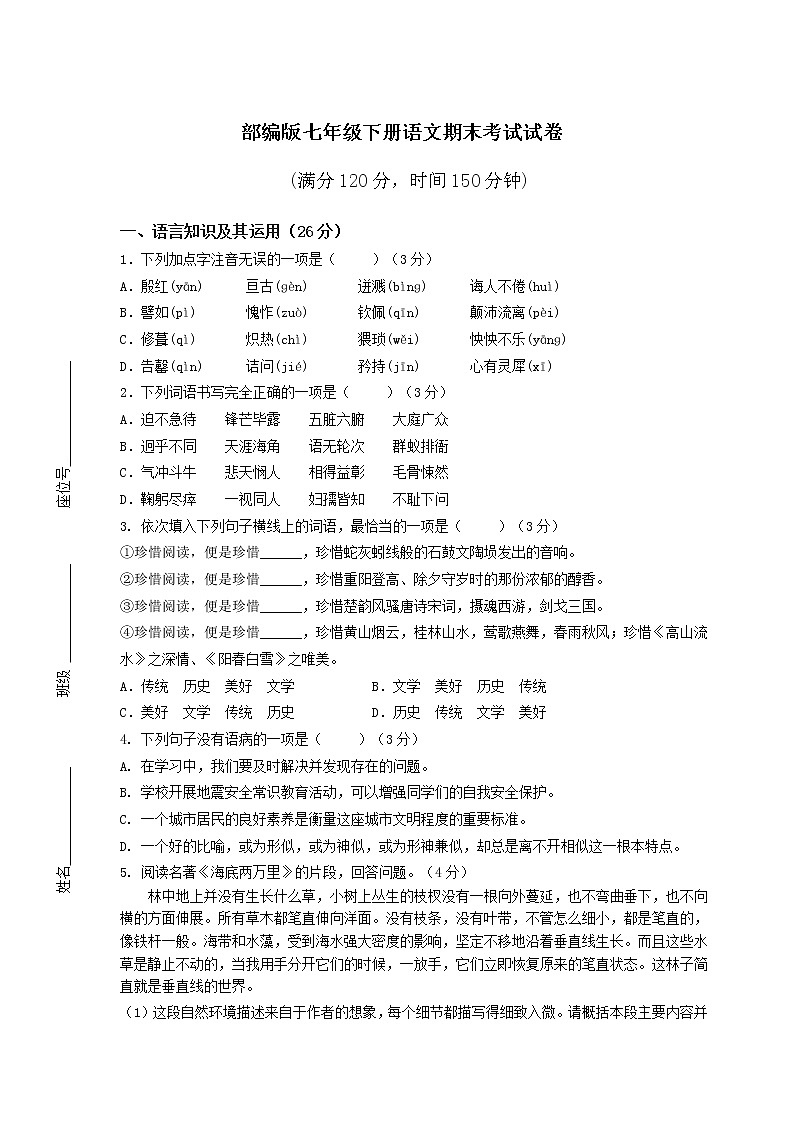 部编版七年级下册语文期末考试试卷（含答案）第1页