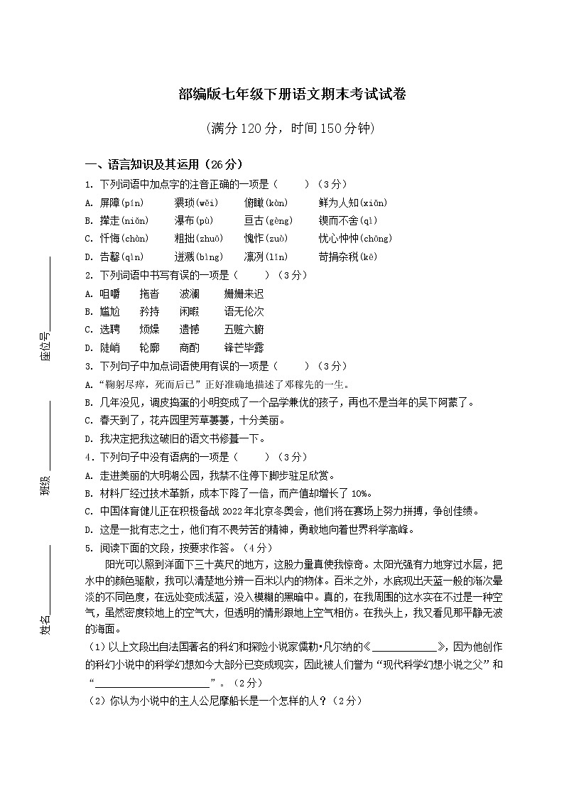 部编版七年级下册语文期末考试试卷（及答案）第1页