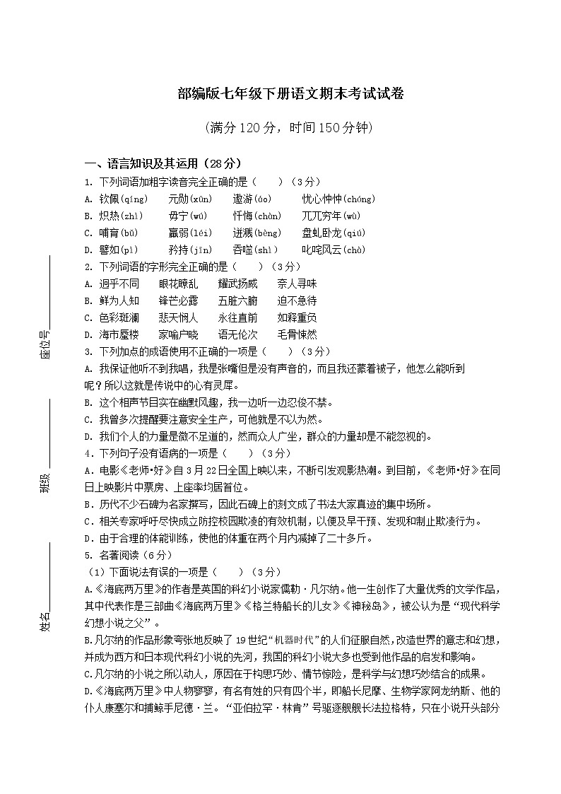 部编版七年级下册语文期末考试试卷含答案第1页