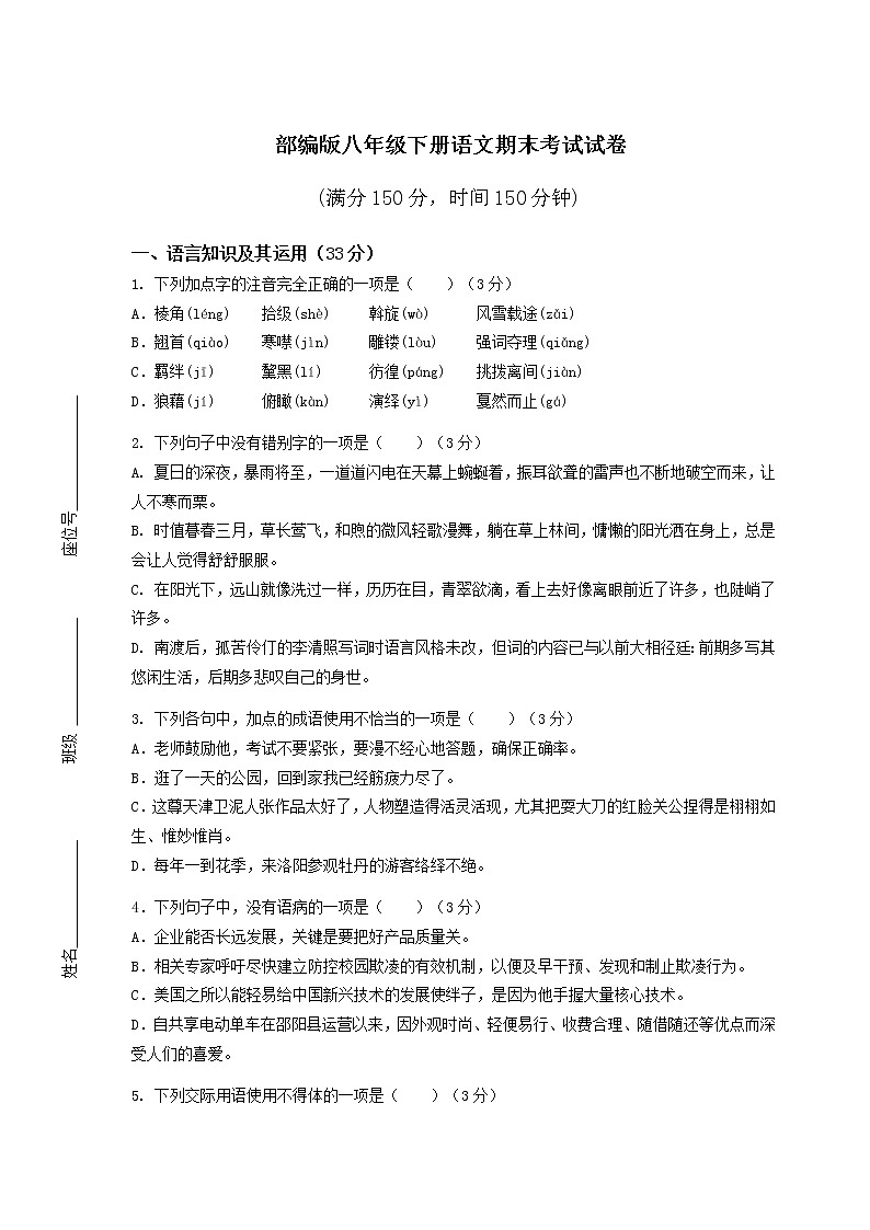 部编版八年级下册语文期末考试试卷（含答案）第1页