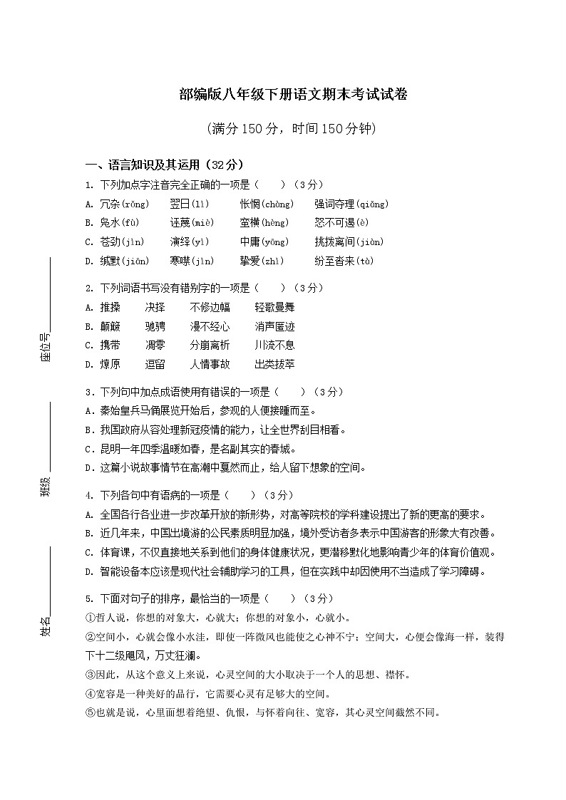 部编版八年级下册语文期末考试试卷（及答案）第1页