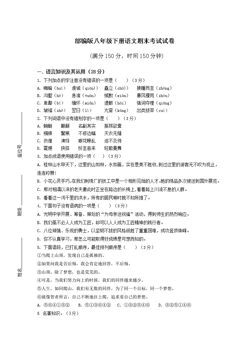 部编版八年级下册语文期末考试试卷含答案第1页
