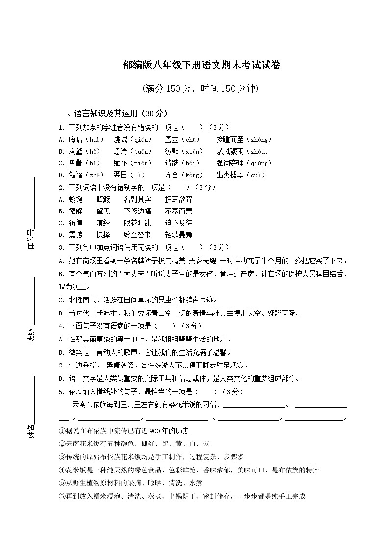 部编版八年级下册语文期末考试试卷附答案第1页