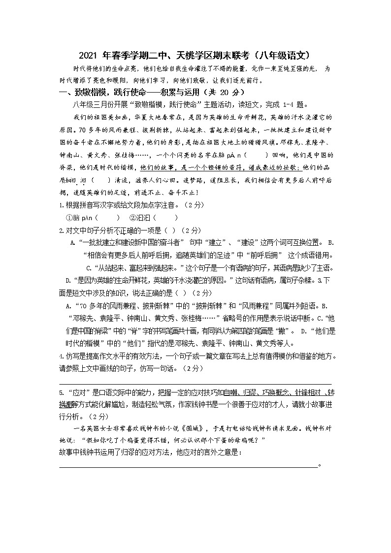 2021年期考八下语文试卷及答案（天桃、二中学区）第1页