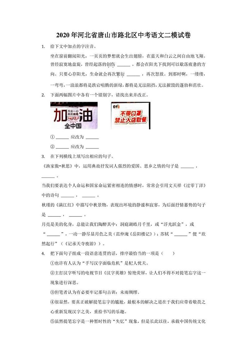 2020年河北省唐山市路北区中考语文二模试卷（附答案详解）第1页