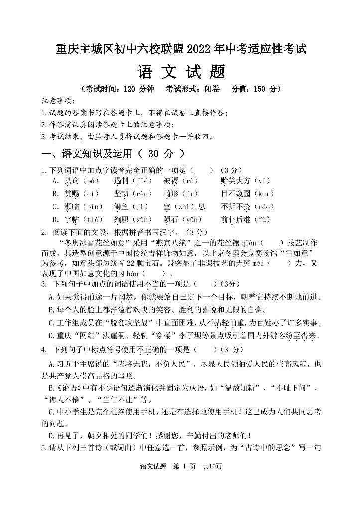 2022年重庆市九龙坡区六校九年级下学期阶段性检测语文试题第1页