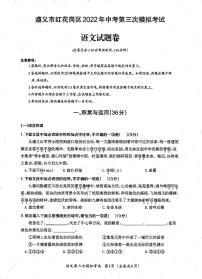 2022年贵州省遵义市红花岗区中考第三次模拟考试语文试题（有答案）