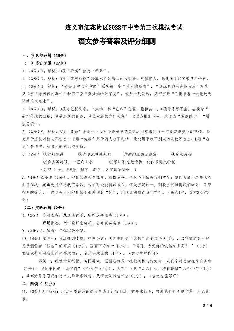 2022年贵州省遵义市红花岗区中考第三次模拟考试语文试题（有答案）01