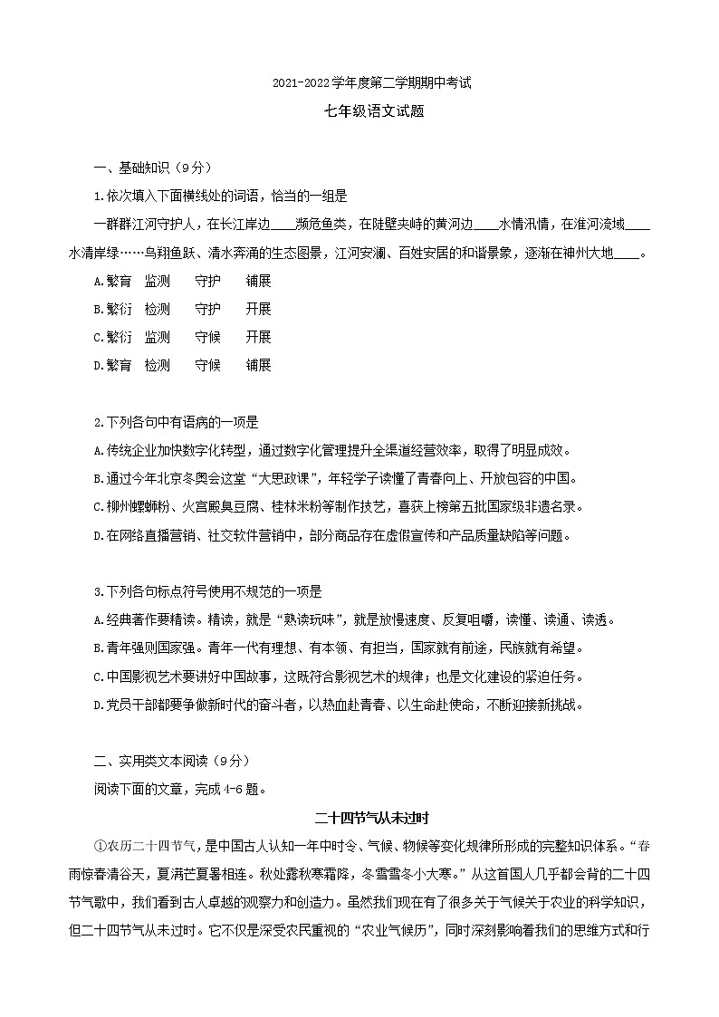 湖北省武汉市汉阳区2021-2022学年七年级下学期期中考试语文试题（含答案）第1页