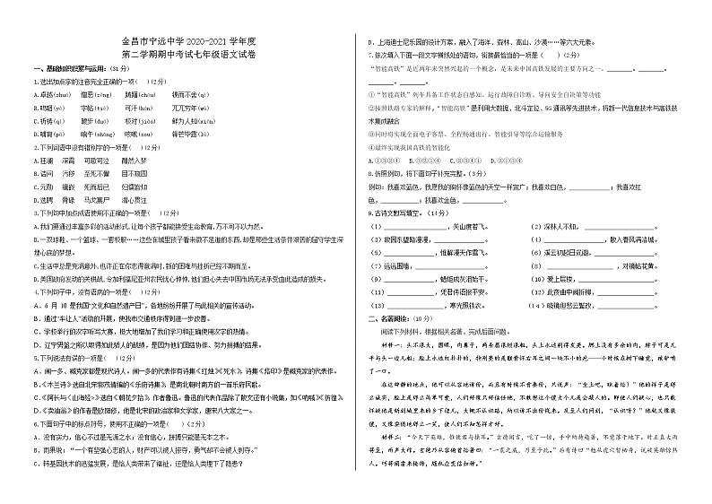 甘肃省金昌市金川区宁远中学2021-2022学年七年级下学期期中考试语文试题（无答案）01