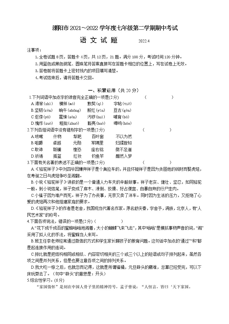 江苏省溧阳市2021—2022学年七年级下学期期中考试语文试题（含答案）第1页