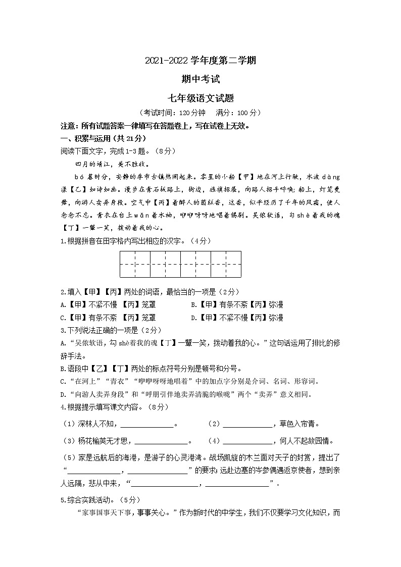 江苏省靖江市马桥初级中学2021-2022学年七年级下学期期中语文试题（含答案）第1页