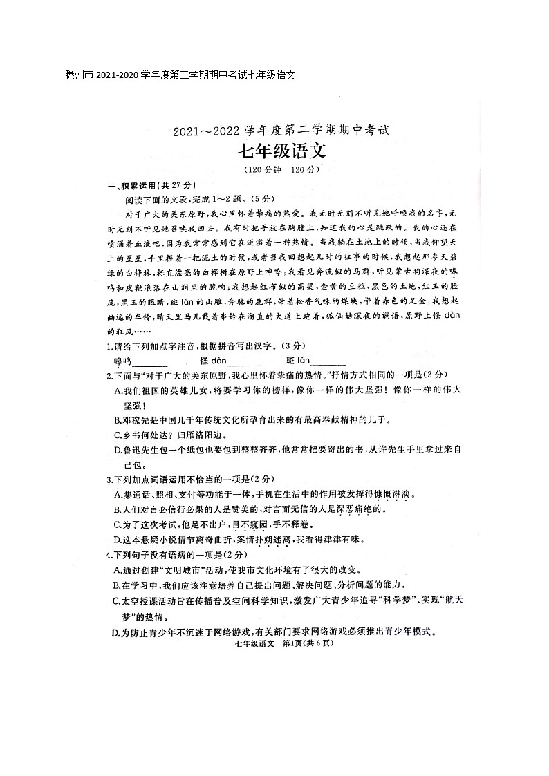 山东省滕州市2021-2022学年七年级下学期期中考试语文试题（含答案）第1页