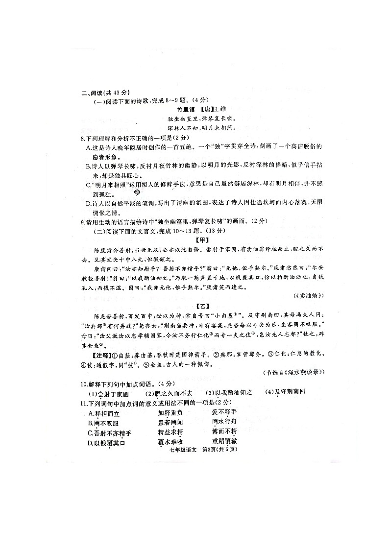 山东省滕州市2021-2022学年七年级下学期期中考试语文试题（含答案）第3页