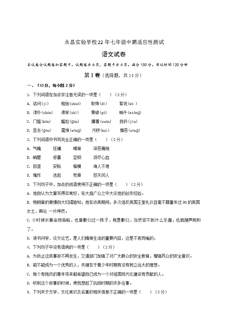 四川省绵阳市教科所附属永昌实验学校2021-2022学年七年级下学期期中考试语文试题（含答案）01