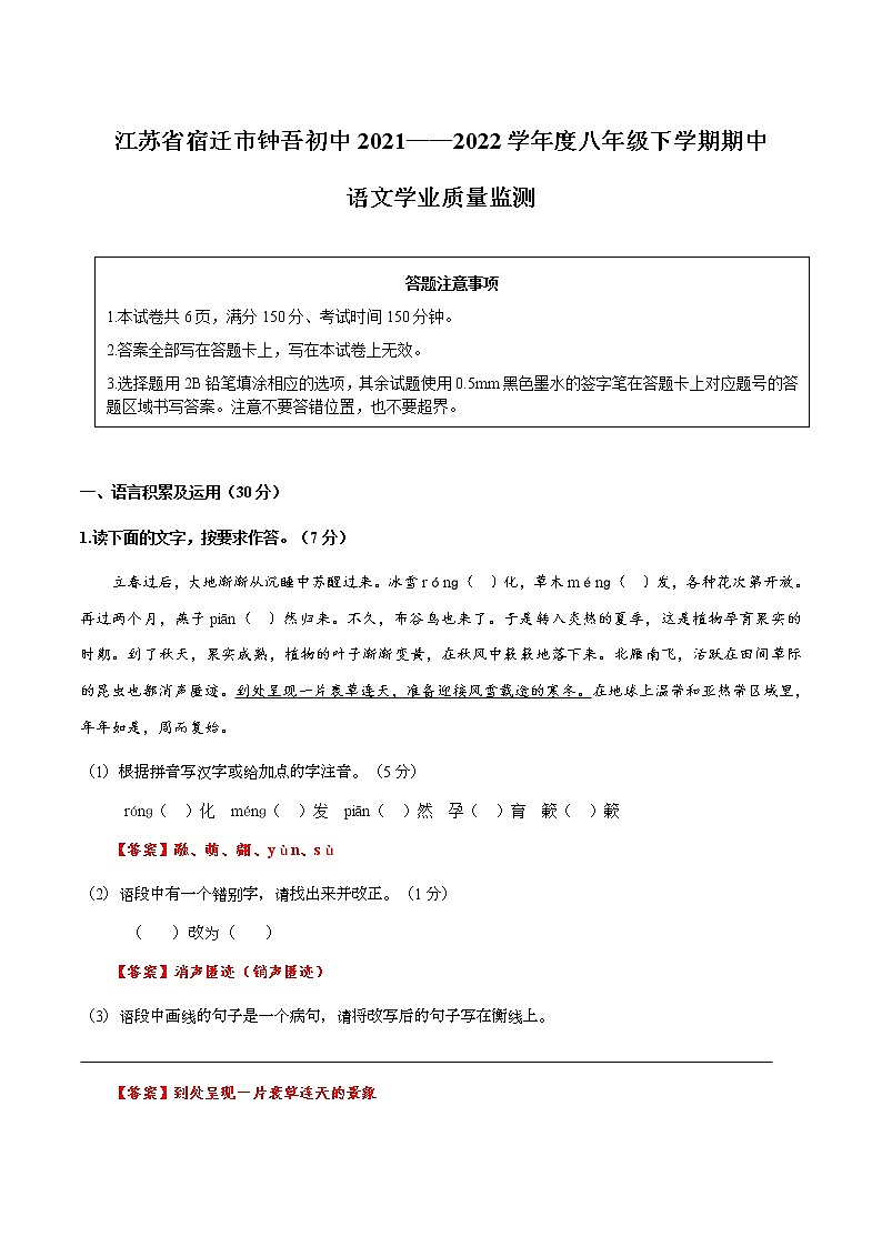 江苏省宿迁市钟吾初级中学2021—2022学年八年级下学期期中考试语文测试卷（含答案）01
