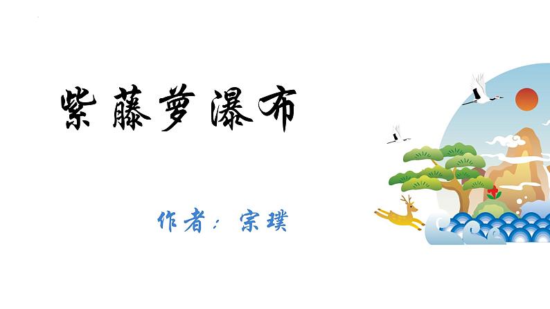 第18课《紫藤萝瀑布》课件（24张PPT）2021-2022学年部编版语文七年级下册第1页