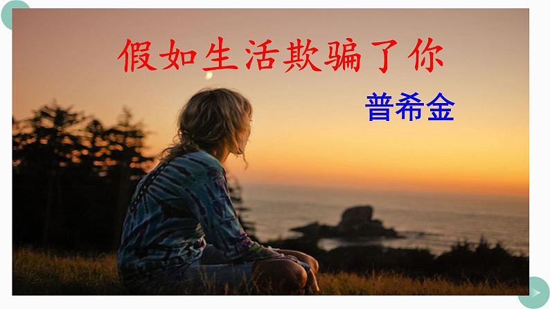 第20课《外国诗二首——假如生活欺骗了你》课件（共42张PPT）2021-2022学年部编版语文七年级下册03