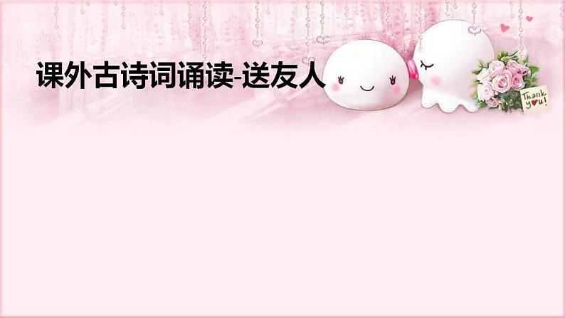 第六单元课外古诗词诵读《送友人》课件（共21张PPT）2021—2022学年部编版语文八年级下册第1页