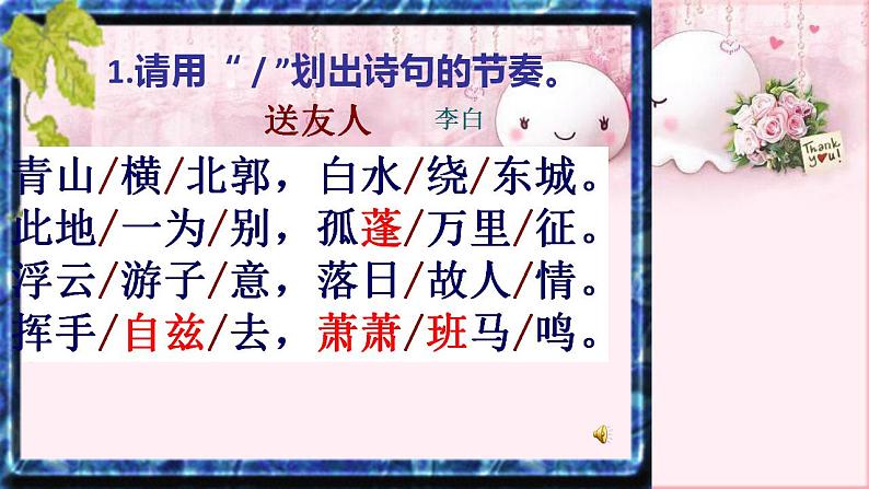 第六单元课外古诗词诵读《送友人》课件（共21张PPT）2021—2022学年部编版语文八年级下册第5页