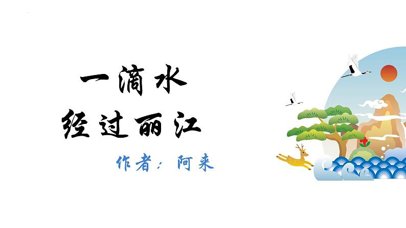第20课《一滴水经过丽江》课件（25张PPT）2021-2022学年部编版语文八年级下册01