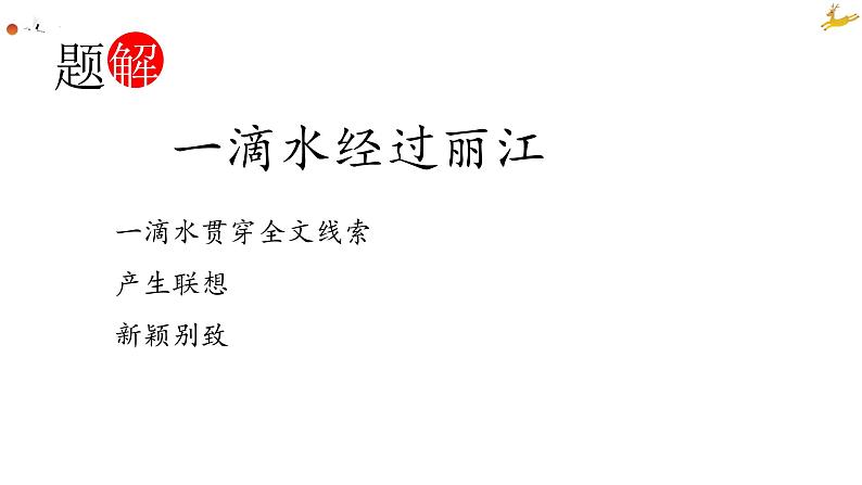 第20课《一滴水经过丽江》课件（25张PPT）2021-2022学年部编版语文八年级下册03