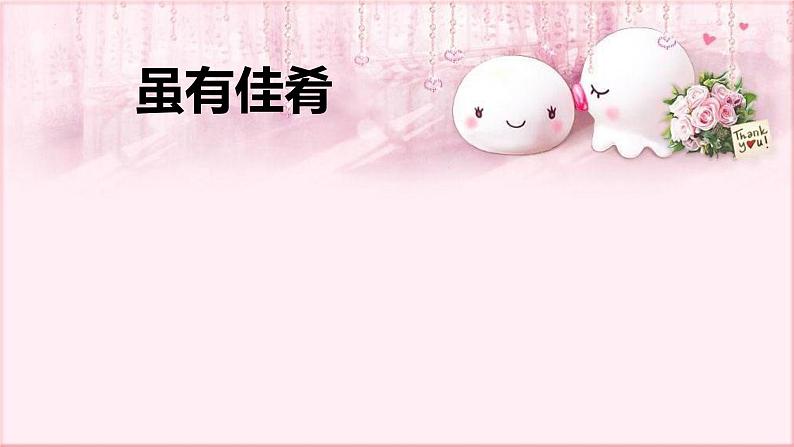 第22课《虽有嘉肴》课件（21张PPT）2021-2022学年部编版语文八年级下册01