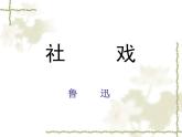 第1课《社戏》课件（45张PPT）2021-2022学年部编版语文八年级下册