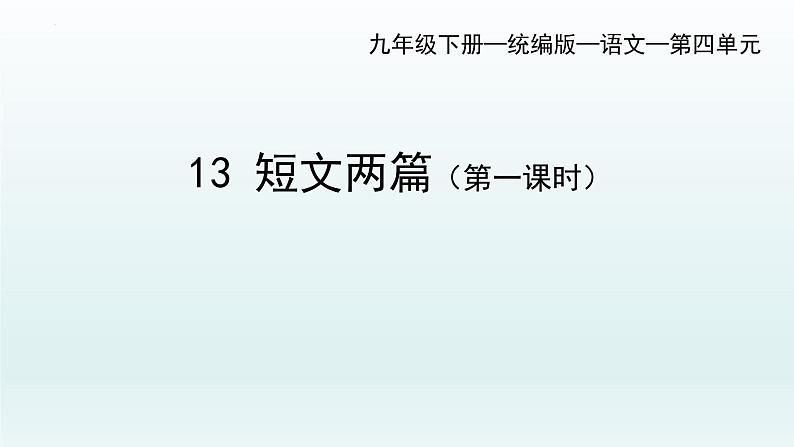 第13课《谈读书》课件（共27页）2021-2022学年部编版语文九年级下册第1页
