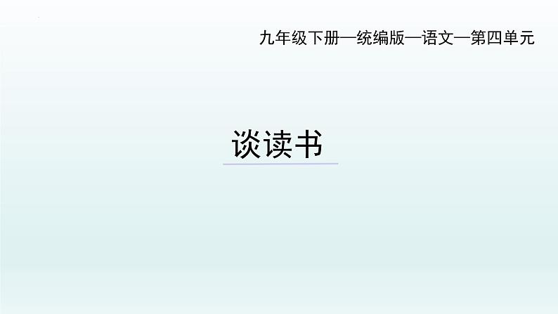 第13课《谈读书》课件（共27页）2021-2022学年部编版语文九年级下册第2页