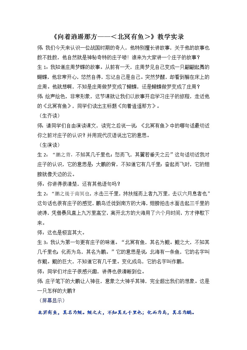 2021—2022学年部编版语文八年级下册第21课《庄子二则——北冥有鱼》教学实录第1页