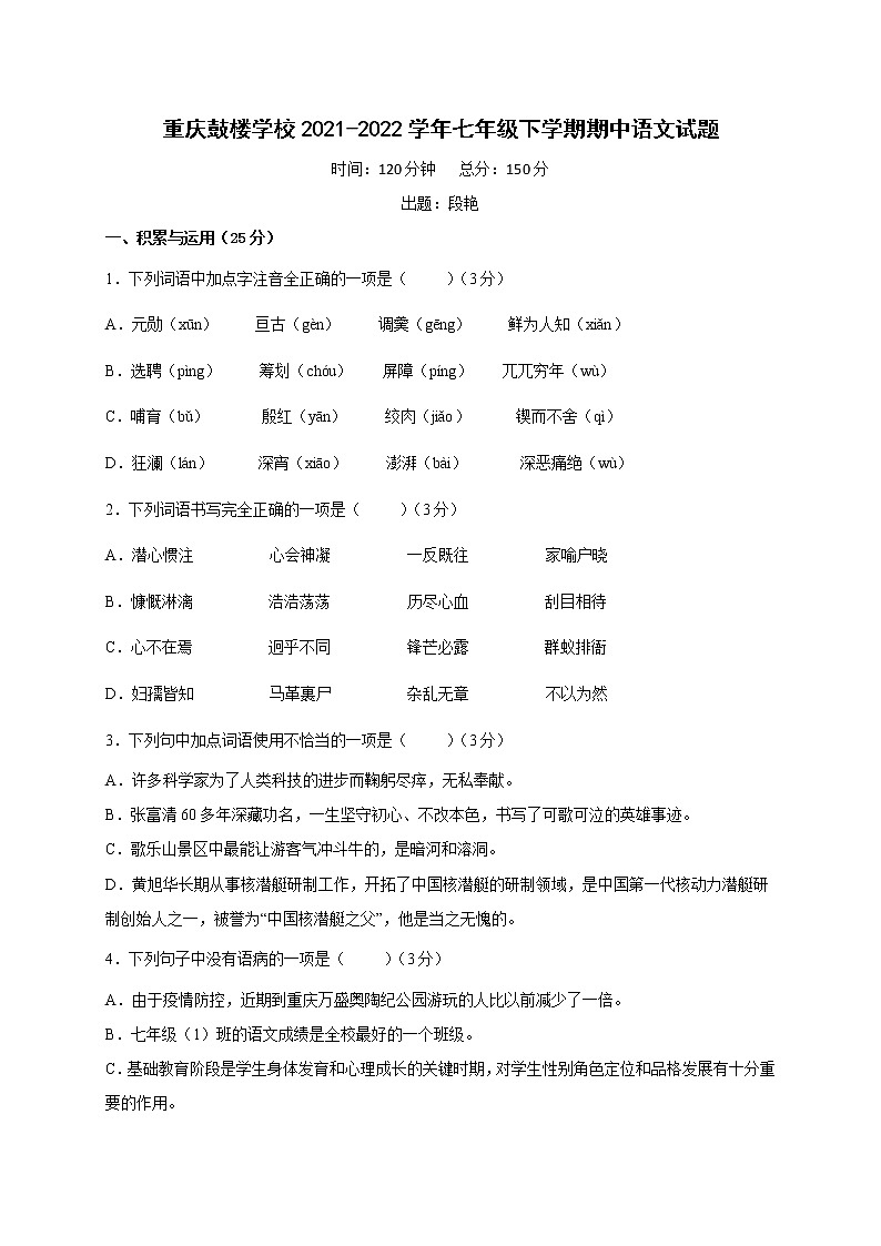 重庆市鼓楼学校2021-2022学年七年级下学期半期考试语文试题（含答案）第1页