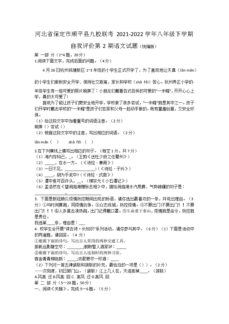 河北省保定市顺平县九校联考2021-2022学年八年级下学期自我评价语文试题（含答案）01