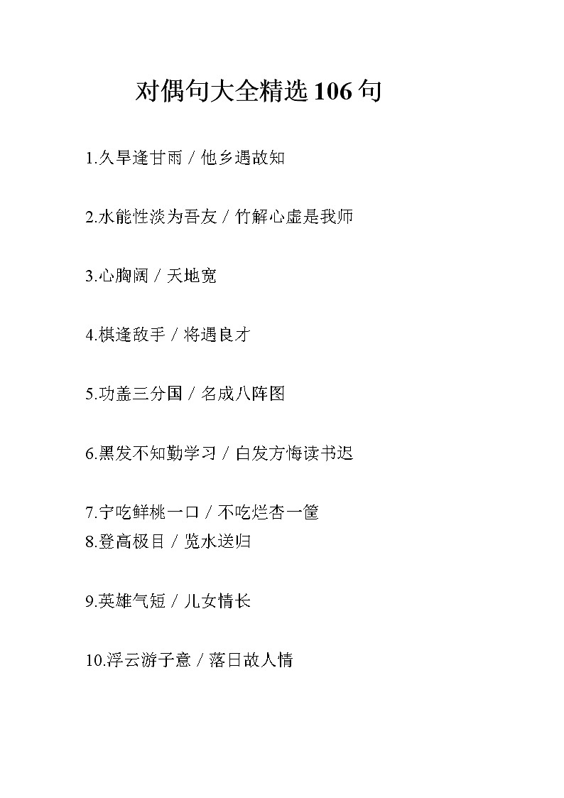 初中语文对偶句大全精选106句第1页