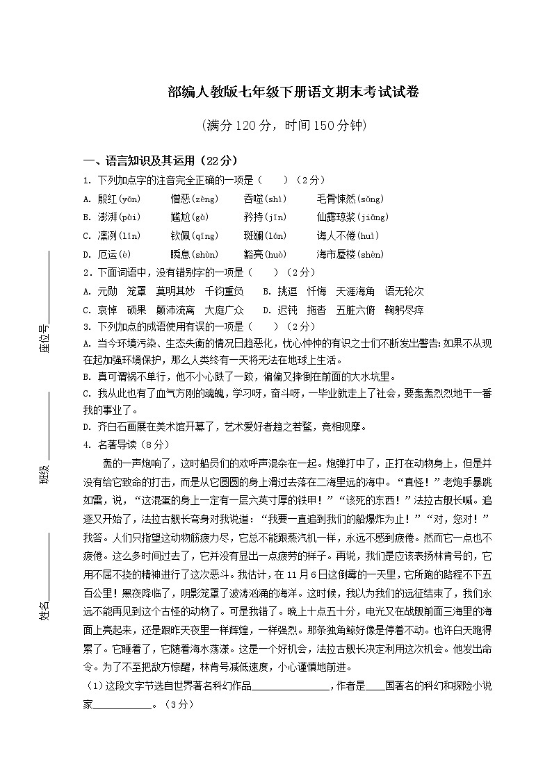 部编人教版七年级下册语文期末考试试卷（及答案）第1页