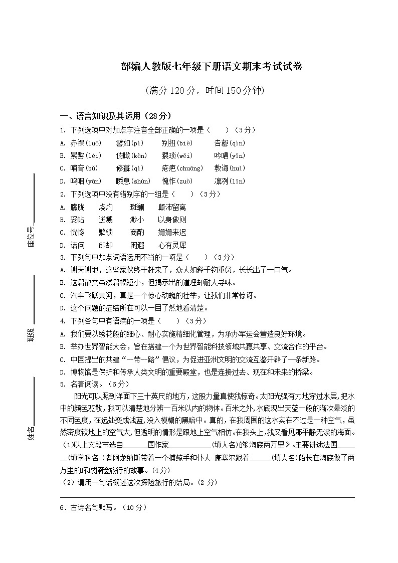 部编人教版七年级下册语文期末考试试卷（附答案）01