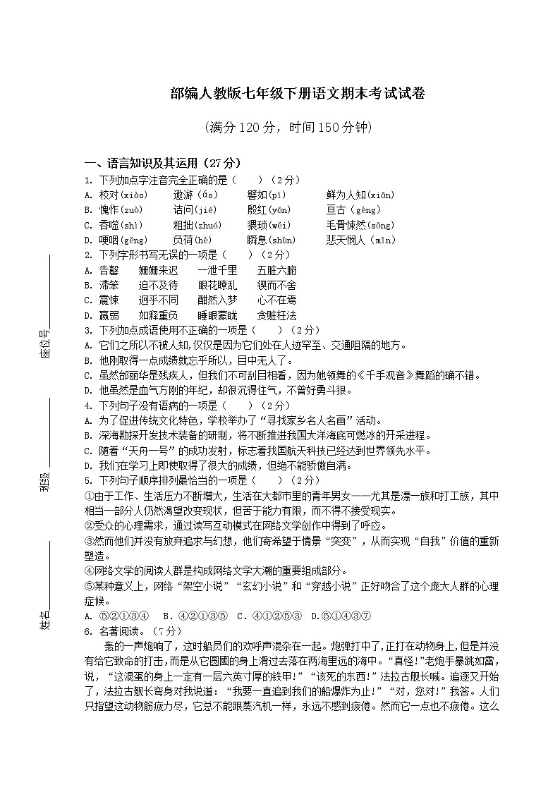 部编人教版七年级下册语文期末考试试卷附答案第1页